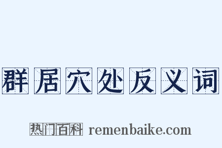 群居穴处反义词是什么意思的图片